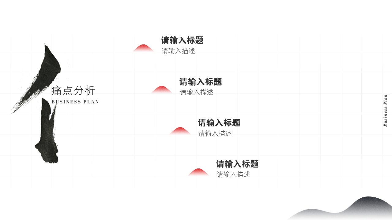 水墨中国风茶叶书法项目商业计划书PPT模板-痛点分析