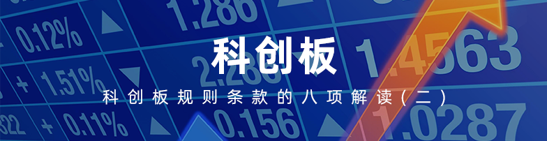科创板规则条款的八项解读（二）