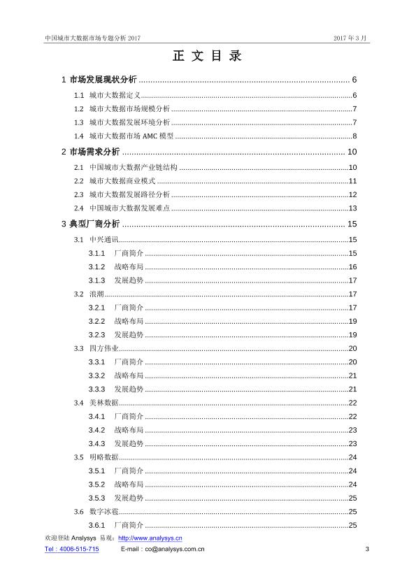城市数据分析报告：中国城市大数据市场专题分析3.17-undefined