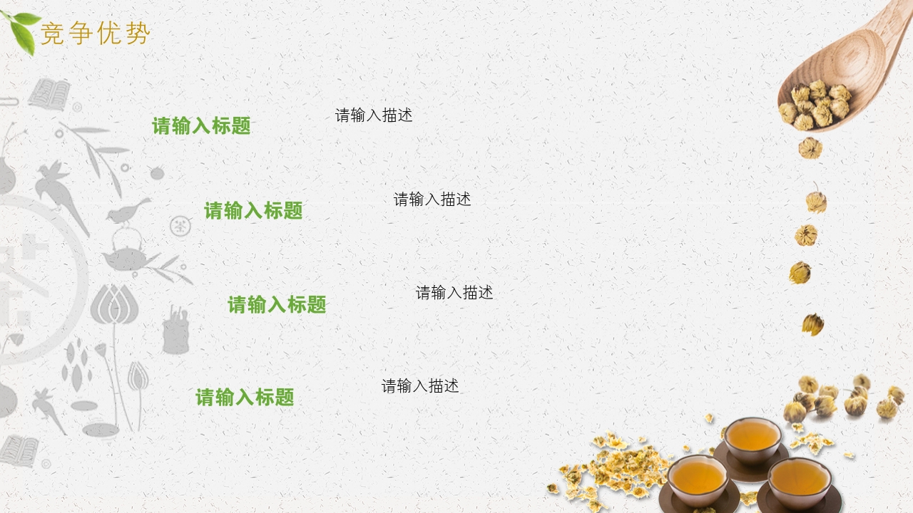 简约茶艺古典文化中国风茶叶茶饮完整商业计划书PPT模版-竞争优势