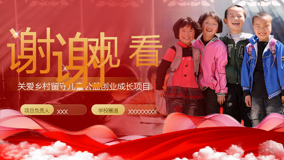 【红旅】大学生互联网创赛红旅赛道关爱留守儿童-undefined