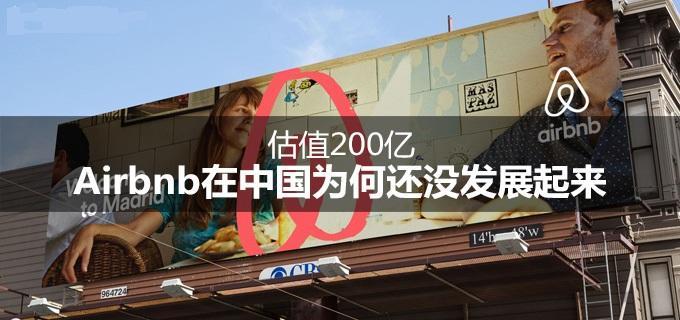 估值200亿，Airbnb在中国为何还没发展起来？